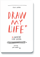 Блокнот "Draw my life" Кэти Гордон