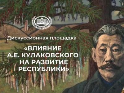 В Якутии предложили создать общественное движение наследников Алексея Кулаковского-Ексекюлях
