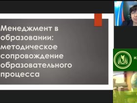 Международный вебинар "Менеджмент в образовании: методическое сопровождение образовательного процесса"