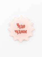 Стикер объемный "Чудо чудное"