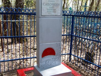 Могила Савочкина Петра Сергеевича (1905-1951), Героя Советского Союза