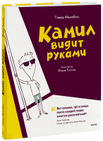 Камил видит руками