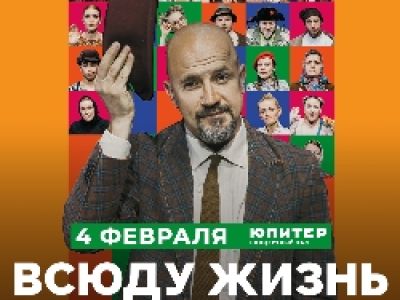 Всюду жизнь. Спектакль без слов Егора Дружинина