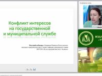 Международный вебинар "Конфликт интересов на государственной и муниципальной службе"