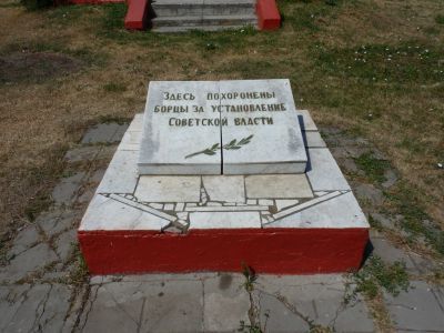Братская могила участников гражданской войны, погибших в борьбе за власть Советов