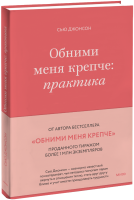 Обними меня крепче: практика