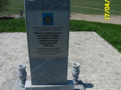 Могила неизвестного советского воина, погибшего в бою с фашистскими захватчиками