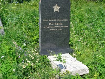Могила красноармейца Канева М.З., зверски убитого кулаками в 1918 году