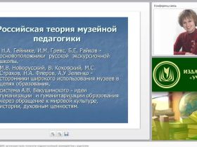 Вебинар "Музейная педагогика в ДОО: организация музея, технология создания коллекций, взаимодействие с родителями"
