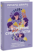 Внутренние субличности