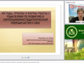 Методы, приемы и формы работы с родителями по развитию и коррекционно-педагогической помощи детям с ОВЗ