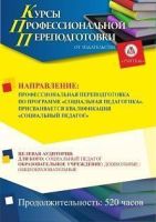 Социальная педагогика. Присваивается квалификация «Социальный педагог» (520 ч.)