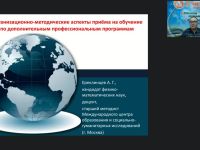 Вебинар "Организационно-методические аспекты приёма на обучение по дополнительным профессиональным программам"