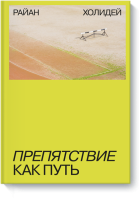 Препятствие как путь
