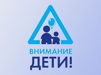 "Внимание - дети!": в новогодние каникулы будет усилен контроль