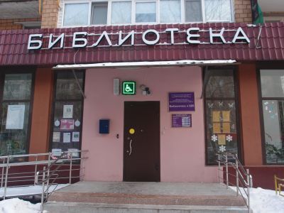 Библиотека № 165 (филиал № 2) г. Москвы