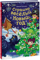 Страшно веселый Новый год