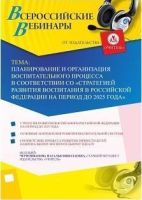 Вебинар "Планирование и организация воспитательного процесса в соответствии со «Стратегией развития воспитания в Российской Федерации на период до 2025 года»"