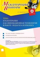 Международный вебинар "Куклотерапия как инновационная технология в работе педагога-психолога"