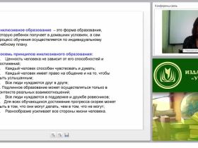 Инклюзивное обучение как комплексный процесс образования детей-инвалидов средствами дистанционных технологий