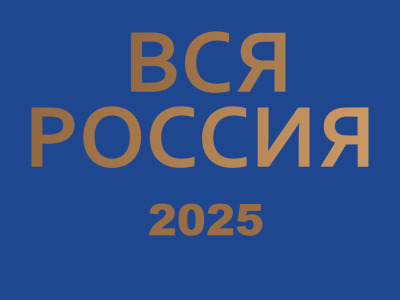 XXIX Форум современной журналистики «Вся Россия-2025»