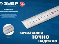 Линейка нержавеющая усиленная ЗУБР Про-100, длина 1,00 м