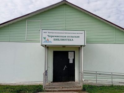 Черемисская сельская библиотека
