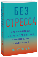 Без стресса
