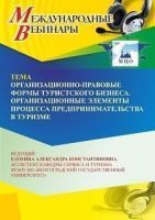 Международный вебинар «Организационно-правовые формы туристского бизнеса. Организационные элементы процесса предпринимательства в туризме»