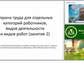 Международный вебинар "Охрана труда для отдельных категорий работников, видов деятельности и видов работ (занятие 2)"