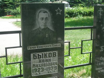 Могила Быкова Ивана Михайловича (1923-1979) Героя Советского Союза
