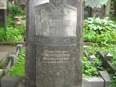 Могила Смородинова Ивана Васильевича (1894-1953)