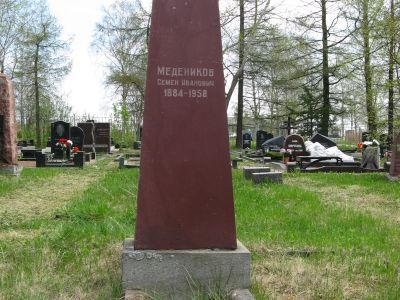 Могила бывшего политссыльного, ветерана партии Семена Ивановича Меденникова (1884-1955 г.г.)