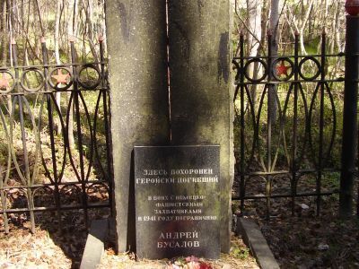Могила Бусалова Андрея Федоровича (1917-1941)