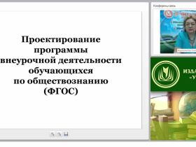 Проектирование программы внеурочной деятельности обучающихся по обществознанию (ФГОС)