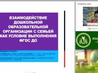 Взаимодействие дошкольной образовательной организации с семьей как условие выполнения ФГОС ДО