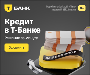 Т‑Банк: Кредит наличными