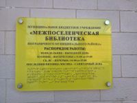 Межпоселенческая библиотека Пограничного муниципального округа