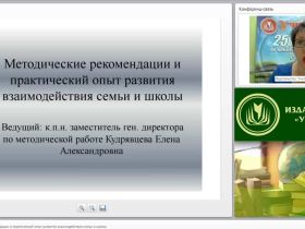 Методические рекомендации и практический опыт развития взаимодействия семьи и школы