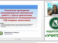 Технология проведения интегрированной комплексной работы с целью диагностики сформированности метапредметных УУД младших школьников