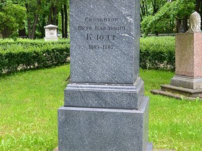 Могила Клодта П.К. (1805-1867), скульптора