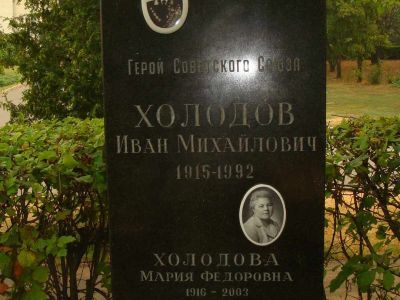 Могила Холодова Ивана Михайловича, (1915-1992), генерал-майора авиации, Героя Советского Союза