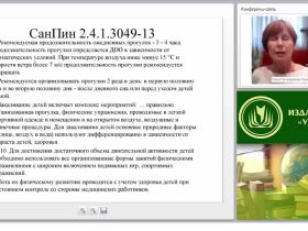 Организация освоения опыта безопасного поведения детьми в соответствии с ФЗ “Об образовании в РФ”