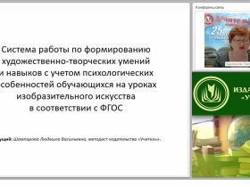 Система работы по формированию художественно-творческих умений и навыков с учетом психологических особенностей обучающихся на уроках изобразительного искусства в соответствии с ФГОС