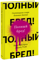Полный бред!