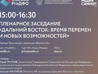 Роль Дальнего Востока в новых экономических условиях обсудят на медиасаммите во Владивостоке