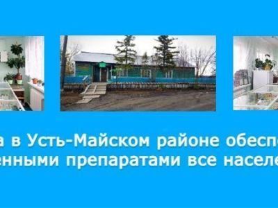 Аптека №22 Усть-Майского района: «Наша цель – обеспечить население района лекарственными препаратами»
