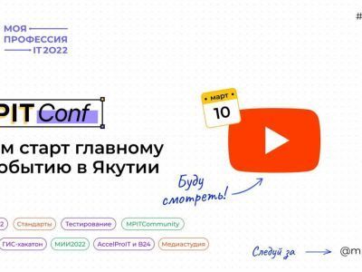MPITConf даст старт главному IT-событию в Якутии
