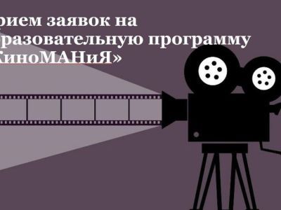 Школьники Якутии могут принять участие в образовательной программе «КиноМАНиЯ»