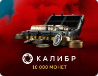 Игровая валюта Калибр: 10000 монет [Цифровая версия] (PC)